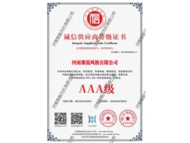 诚信供应商